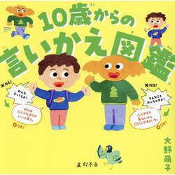 10歳からの言いかえ図鑑 [単行本]