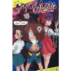 ゲゲゲの鬼太郎〈5〉名無しと真名(ポプラキミノベル) [新書]
