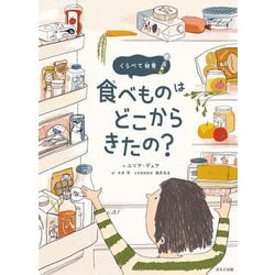 くらべて発見 食べものはどこからきたの? [絵本]