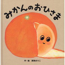 みかんのおひさま [絵本]