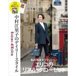 Saison d' Eriko　セゾン・ド・エリコ【Vol.18】  中村江里子のデイリー・スタイル(扶桑社ムック) [ムックその他]