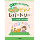 ピアノソロ バイエルでこんなにひける！たのしいピアノレパートリー(バイエル83番～106番程度) [単行本]