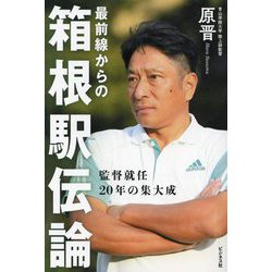 最前線からの箱根駅伝論―監督就任20年の集大成 [単行本]