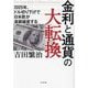 金利と通貨の大転換―2025年、ドル切り下げで日米欧が連鎖破産する [単行本]