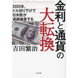 金利と通貨の大転換―2025年、ドル切り下げで日米欧が連鎖破産する [単行本]