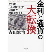 金利と通貨の大転換―2025年、ドル切り下げで日米欧が連鎖破産する [単行本]
