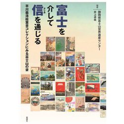 富士を介して信を通じる―平川義浩絵葉書コレクションにみる富士山の姿 [単行本]