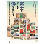 富士を介して信を通じる―平川義浩絵葉書コレクションにみる富士山の姿 [単行本]