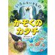 いろんないきものかぞくのカタチ [単行本]