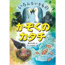 いろんないきものかぞくのカタチ [単行本]