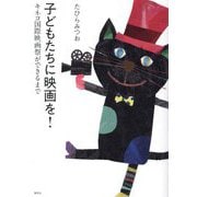 子どもたちに映画を!―キネコ国際映画祭ができるまで [単行本]