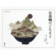 お茶碗のごちそう(中国絵本館) [絵本]