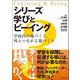 シリーズ学びとビーイング〈3〉学校内の場づくり、外とつながる場づくり [単行本]