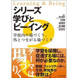 シリーズ学びとビーイング〈3〉学校内の場づくり、外とつながる場づくり [単行本]