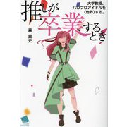 推しが卒業するとき―大学教授、ハロプロアイドルを"他界"する。 [単行本]