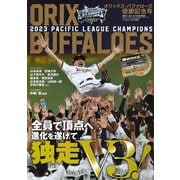週刊ベースボール増刊 オリックスバファローズ パ・リーグ優勝記念号 2023年 11/3号 [雑誌]