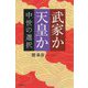 武家か天皇か―中世の選択(朝日選書) [全集叢書]