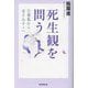 死生観を問う―万葉集から金子みすゞへ(朝日選書) [全集叢書]