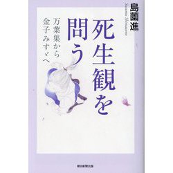 死生観を問う―万葉集から金子みすゞへ(朝日選書) [全集叢書]