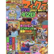 別冊てれびげーむマガジン　スペシャル　マインクラフト　目覚めろ！ 奇跡のパワー号(カドカワゲームムック) [ムックその他]