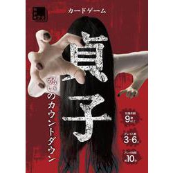 カードゲーム貞子　呪いのカウントダウン<0> [ムックその他]