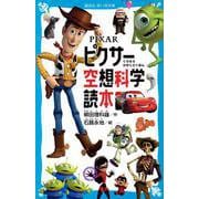 ピクサー空想科学読本(講談社青い鳥文庫) [新書]