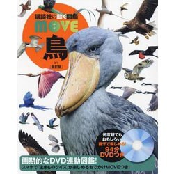 鳥 新訂版 (講談社の動く図鑑MOVE) [図鑑]