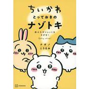 ちいかわ　とっておきのナゾトキ　消えたポシェットをさがせ！(ワイドKC) [コミック]