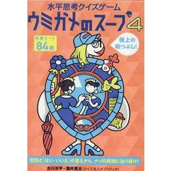 水平思考クイズゲーム　ウミガメのスープ４ [ムックその他]