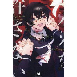 あなたの未来を許さない〈上〉(PASH!ブックス) [単行本]
