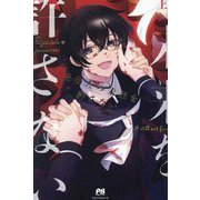 あなたの未来を許さない〈上〉(PASH!ブックス) [単行本]
