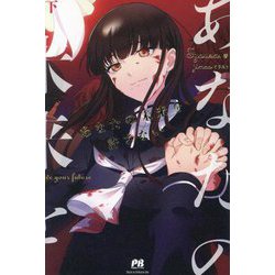 あなたの未来を許さない〈下〉(PASH!ブックス) [単行本]