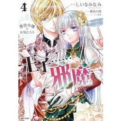 悪役令嬢のお気に入り　王子……邪魔っ 4(PASH！コミックス) [コミック]