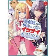 婚約破棄された令嬢を拾った俺が、イケナイことを教え込む〈2〉―美味しいものを食べさせておしゃれをさせて、世界一幸せな少女にプロデュース!(PASH!文庫) [文庫]