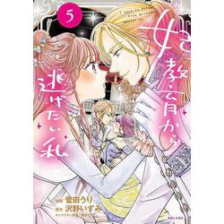 妃教育から逃げたい私 ５(PASH！コミックス) [コミック]