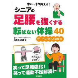 思いっきり笑える！シニアの足腰を強くする転ばない体操４０ 付・ペットボトル体操１０ [単行本]