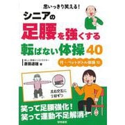 思いっきり笑える！シニアの足腰を強くする転ばない体操４０ 付・ペットボトル体操１０ [単行本]