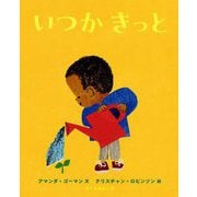 いつかきっと [絵本]