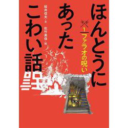 ほんとうにあったこわい話〈1〉ファラオの呪い [全集叢書]
