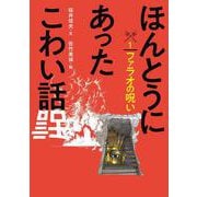 ほんとうにあったこわい話〈1〉ファラオの呪い [全集叢書]