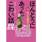 ほんとうにあったこわい話〈2〉おまえが魔女だ [全集叢書]