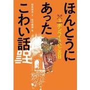 ほんとうにあったこわい話〈3〉ポンペイさいごの日 [全集叢書]