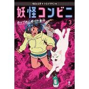 妖怪コンビニ〈3〉カップめんオバケ事件 [全集叢書]