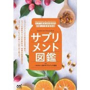 サプリメント図鑑 [単行本]