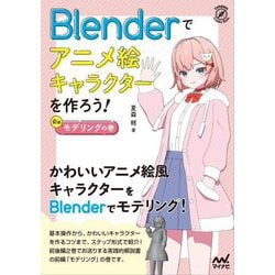Blenderでアニメ絵キャラクターを作ろう!〈前編〉モデリングの巻(Compass Creative Works) [単行本]