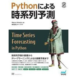 Pythonによる時系列予測(Compass Booksシリーズ) [単行本]