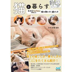 猫と暮らす―動物系YouTuberが教える猫の飼い方・過ごし方 [単行本]