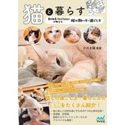 猫と暮らす―動物系YouTuberが教える猫の飼い方・過ごし方 [単行本]