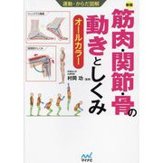 筋肉・関節・骨の動きとしくみ 新版 (運動・からだ図解) [単行本]