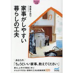 【マイナビ文庫】家事がしやすい 暮らしの工夫 [文庫]